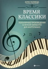 Поливода Б. - Время классики Популярные произведения в легкой обработке для фортепиано - 2021 S001354 - Р