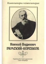 Хотунцов Н. - Римский-Корсаков Николай Андреевич. D009321 - Р