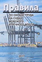 Правила по охране труда на судах морского и речного флота - 2017 1336194 - Р