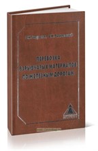 Андросюк В.Р. - ПЕРЕВОЗКА ВЗРЫВЧАТЫХ МАТЕРИАЛОВ ПО ЖЕЛЕЗНЫМ ДОРОГАМ (правовое регулирование, организация, безопаснос 0070392 - Р