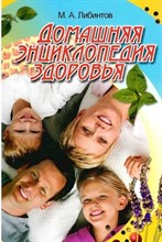 Либинтов М.А. - Домашняя энциклопедия здоровья - 2005 0279436 - Р