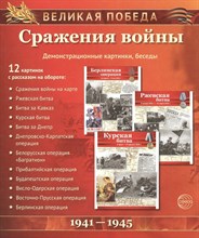 Великая Победа. Сражения войны.12 демонстрационных картинок с текстом S009906 - Р