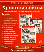 Великая Победа. Хроники войны 12 демонстрационных картинок с текстом S009907 - Р