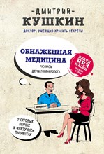 Кушкин Д. - Обнаженная медицина Рассказы дерматовенеролога - 2017 S002881 - Р