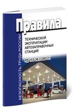Птэ автозаправочных станций РД 153-39 2-080-01 (в ред. от 17.06.2003) - 2017 0020976 - Р