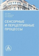 Янва К.Б. - Сенсорные и перцептивные процессы. - 2016 3590077 - Р