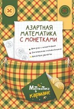 Перельман Я. - Азартная математика с монетками D007166 - Р