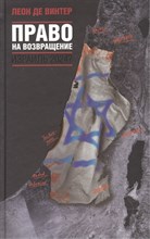 Де В.Л. - Право на возвращение Израиль 2024? - 2010 0084908 - Р