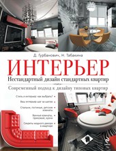 Гурбанович Д.Т. - Интерьер Нестандартный дизайн стандартных квартир - 2012