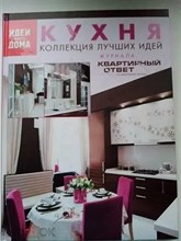Кухня Коллекция лучших идей журнала Квартирный ответ - 2011