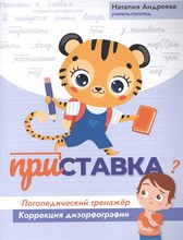 Андреева Н. - Приставка Логопедический тренажер Коррекция дизорфографии - 2022 S005523 - Р