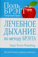 Брэгг П. - Лечебное дыхание по методу Брэгга - 2019 S002975 - Р