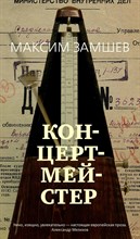Залите А.М. - Я концертмейстер. D009305 - Р