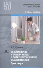 Гридин - Безопасность и охрана труда в сфере гостиничного обслуживания: Практикум - 2017 D012276 - Р