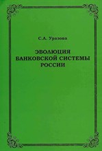 Уразова С. - Эволюция банковской системы России ( Мягкая) - 2011 S010466 - Р
