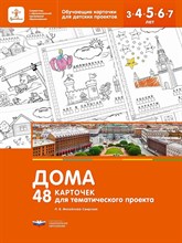 Михайлова-Свирская Л.В. - 48 карточек для тематического проекта Дома D015265 - Р