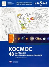Михайлова-Свирская Л.В. - 48 карточек для тематического проекта Космос D015226 - Р