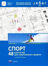 Михайлова-Свирская Л.В. - 48 карточек для тематического проекта Спорт D015263 - Р