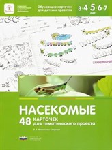 Михайлова-Свирская Л.В. - 48 карточек для тематического проекта Насекомые D015264 - Р