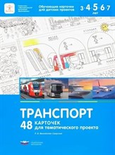 Михайлова-Свирская Л.В. - 48 карточек для тематического проекта Транспорт D015225 - Р
