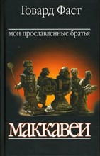 Фаст Г. - Мои прославленные братья маккавеи D015724 - Р