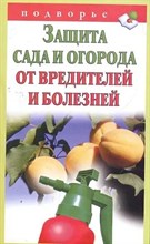 Защита сада и огорода от вредителей и болезней