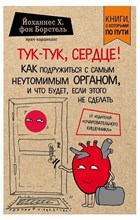 фон Б. - Тук тук сердце Как подружиться с самым неутомимым органом и что будет если этого не сделать - 2019 1351981 - Р