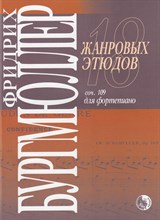 Бургмюллер Ф. - 18 жанровых этюдов соч. 109 для фортепиано - 2022 D005699 - Р