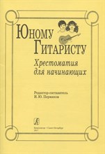 Пермяков И. - Юному гитаристу Хрестоматия для начинающих S000125 - Р