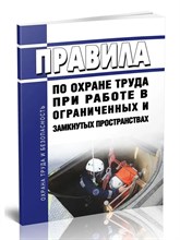 Правила по охране труда при работе в ограниченных и замкнутых пространствах от 15.12.2020 г - 2021 S002235 - Р