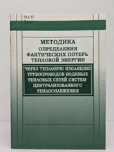 Минэнерго Р.о. - Методика определения факт. потерь тепл. энергии через тепл. изоляцию трубопр. водяных тепл. сетей си - 2017 1347116 - Р
