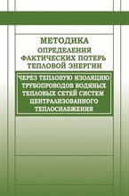Методика определения фактических потерь тепловой энергии через тепловую изоляцию трубопроводов водян - 2017 0397403 - Р