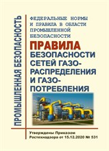 Правила безопасности сетей газораспределения и газопотребления ФНиП - 2021 S001225 - Р