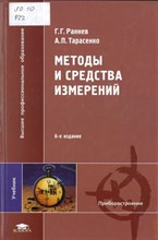 Раннев Г. - Методы и средства измерений - 2006 0094832 - Р