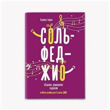 Барас К.В. - Сольфеджио Сборник домашних заданий для 3 класса ДМШ - 2021 S002166 - Р
