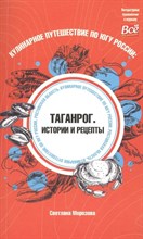 Морозова С. - Кулинарное путешествие по югу России Таганрог Истории и рецепты - 2022 S009079 - Р