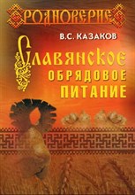 Казаков В. - Славянское обрядовое питание - 2010 S000214 - Р