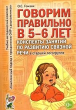 Гомзяк О. - Говорим правильно в 5-6 лет Конспекты занятий по развитию связной речи в старшей логогруппе - 2023 0035726 - Р