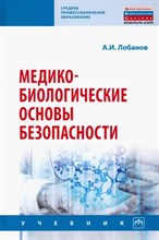 Марченко Б. - Медико биологические основы безопасности - 2017 3591973 - Р