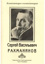 Хотунцов Н. - Рахманинов Сергей Васильевич. D009320 - Р