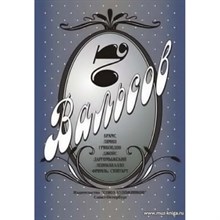 Веселова А. - Семь вальсов D009358 - Р