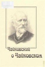 Хотунцов Н. - Чайковский о Чайковском. D009324 - Р