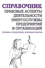 Правовые аспекты деятельности энергослужбы предприятий и организаций. Термины, определения, основные - 2005 0278106 - Р