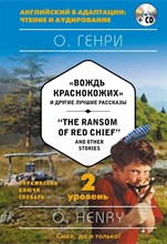 Генри О. - Вождь краснокожих и другие лучшие рассказы+компат диск МР3 2 уровень на английком - 2017 S002679 - Р
