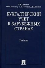 Михалкевич - Бухгалтерский учет в зарубежных странах - 2013 0105879 - Р