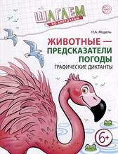 Модель Н.А - Животные предсказатели погоды. Графические диктанты. Для детей 6–7 ле - 2025 D012715 - Р