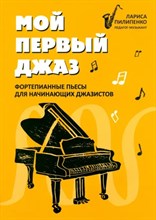 Пилипенко Л.В. - Мой первый джаз Фортепианные пьесы для начинающих джазистов - 2025 D015572 - Р