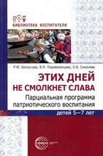 Белоусова Р.Ю, - Этих дней не смолкнет слава. Парциальная программа патриотического воспитания детей 5—7 лет S009933 - Р