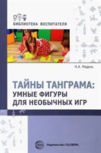 Модель Н.А. - Тайны Танграма: умные фигуры для необычных игр S009935 - Р