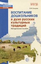 Ельцова О.М. - Воспитание дошкольников в духе русских культурных традиций: Метод. пособие. В 2 ч. Ч. 1/ S009925 - Р